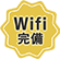 Wifi完備