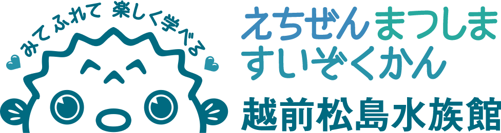 見て・ふれて・楽しく学べる日本海の国定公園に面した水族館