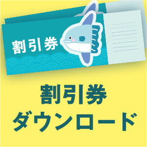 越前松島水族館[公式] 割引クーポンも♪ 見て・ふれて・楽しく学べる