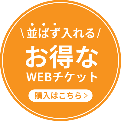 Webチケットはこちら